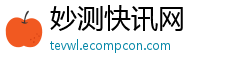 妙测快讯网